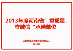 2013年度河南省“重質(zhì)量，守誠(chéng)信”承諾單位