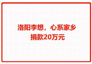 洛陽(yáng)李想，心系家鄉(xiāng) 捐款20萬(wàn)元
